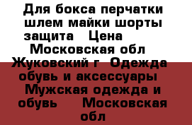 Для бокса перчатки,шлем,майки,шорты,защита › Цена ­ 100 - Московская обл., Жуковский г. Одежда, обувь и аксессуары » Мужская одежда и обувь   . Московская обл.